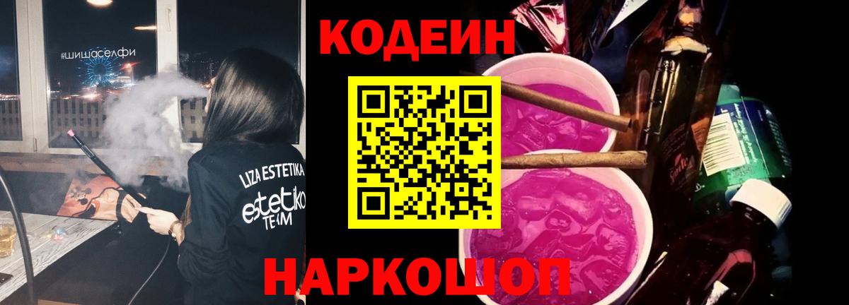 Codein напиток Lean (лин) Клинцы